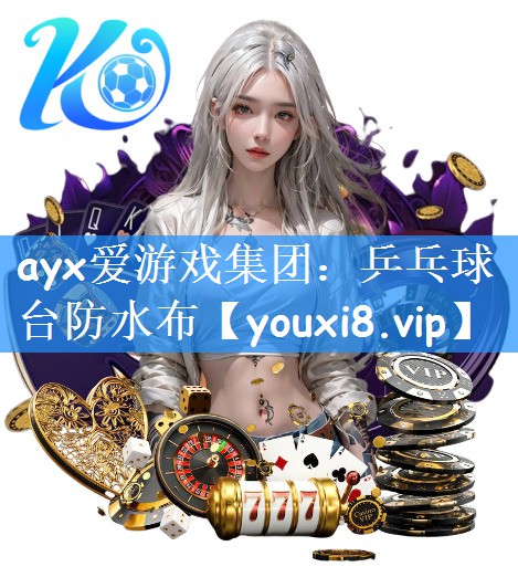 ayx爱游戏集团：乒乓球台防水布