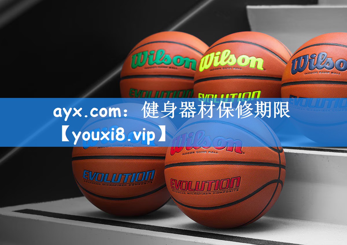 ayx.com：健身器材保修期限