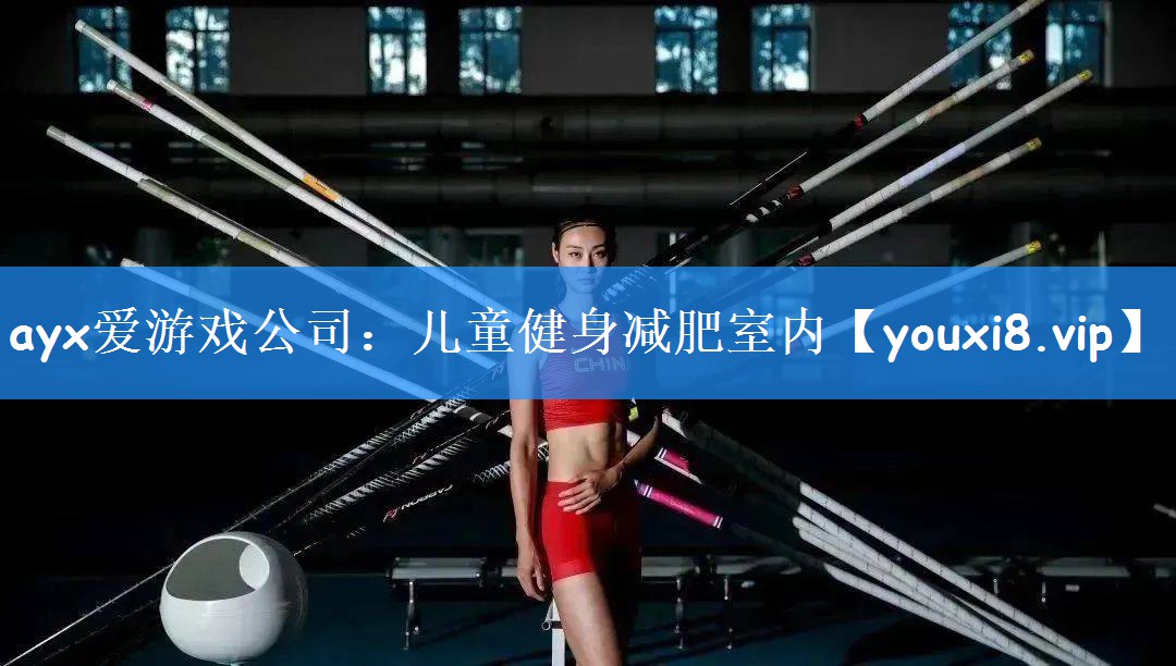 ayx爱游戏公司：儿童健身减肥室内