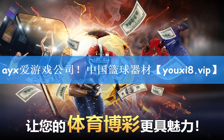 ayx爱游戏公司！中国篮球器材