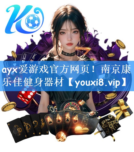 ayx爱游戏官方网页！南京康乐佳健身器材