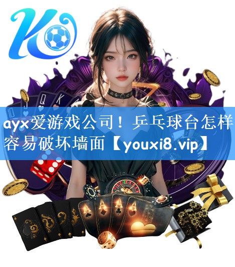 ayx爱游戏公司！乒乓球台怎样容易破坏墙面