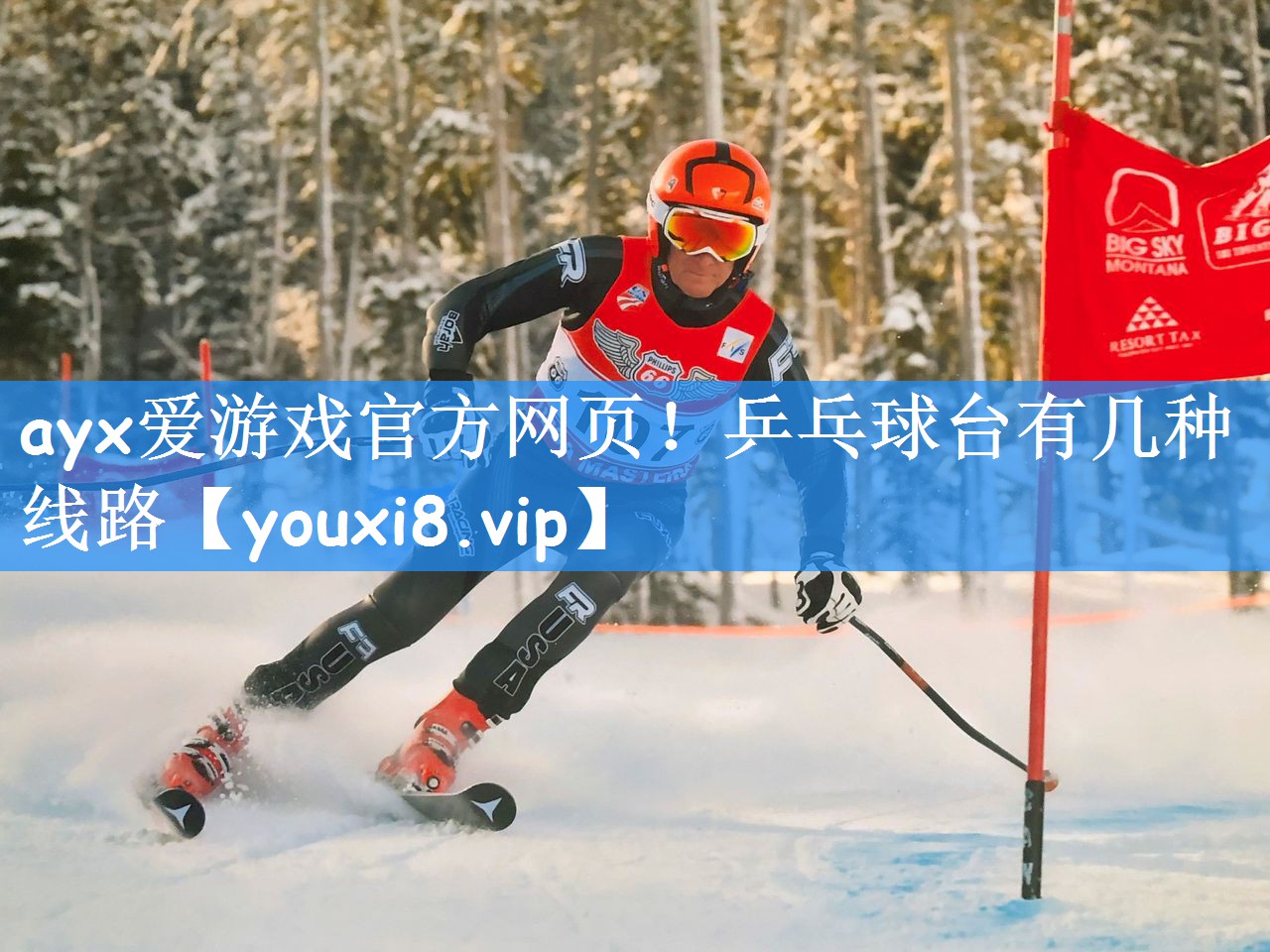 ayx爱游戏官方网页！乒乓球台有几种线路