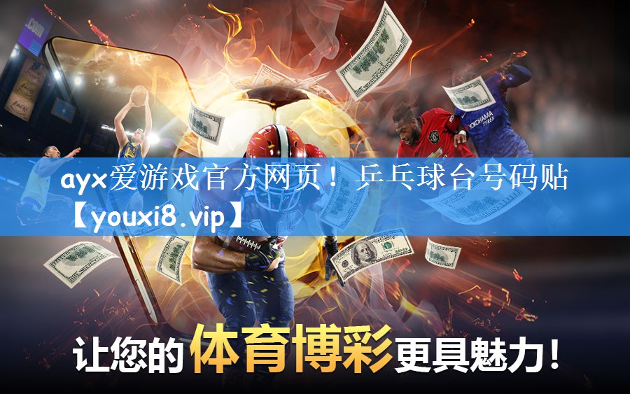 ayx爱游戏官方网页！乒乓球台号码贴