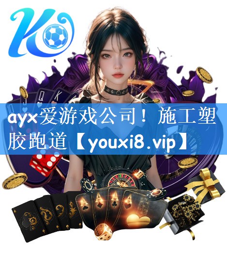 ayx爱游戏公司！施工塑胶跑道