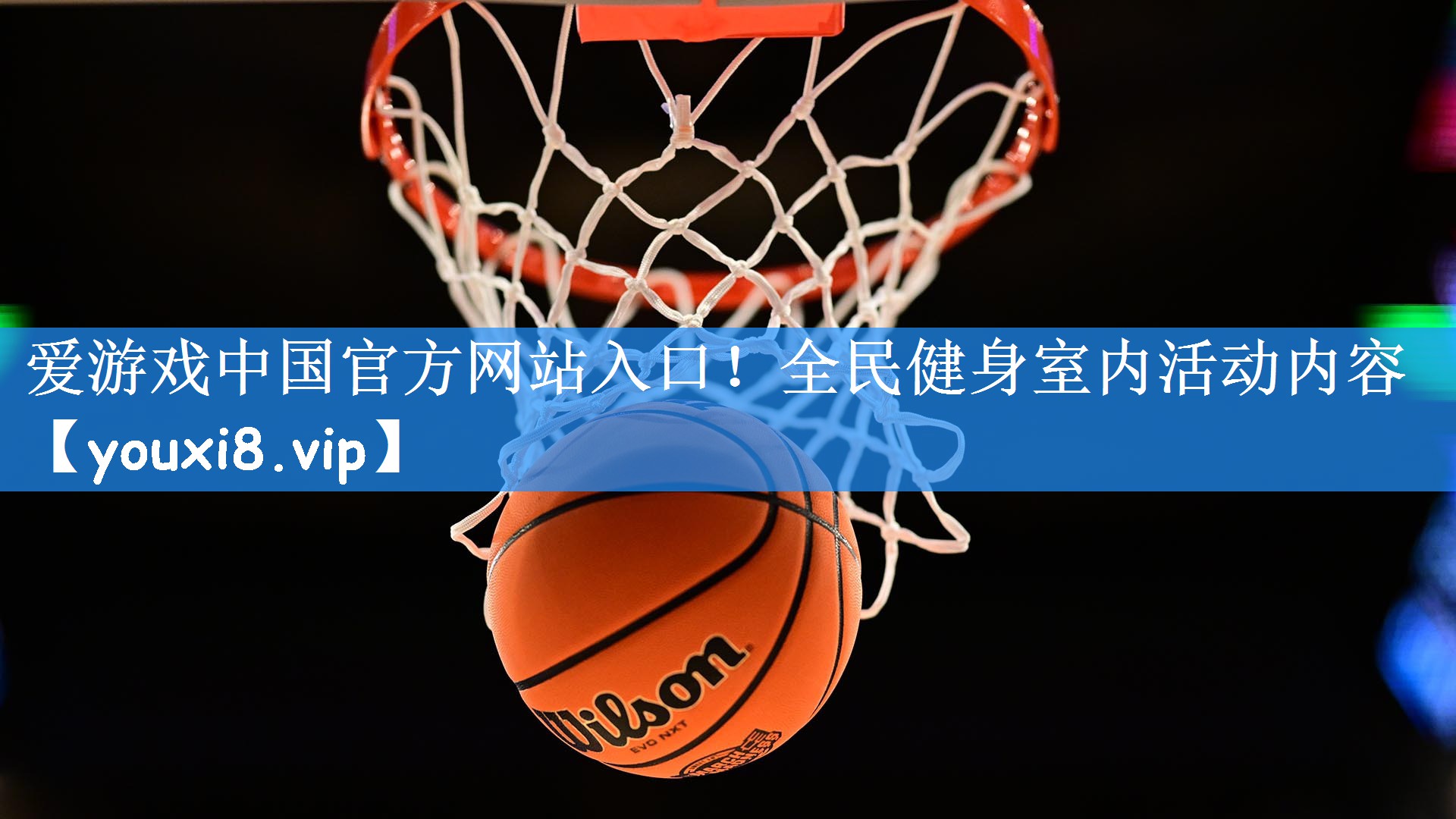 爱游戏中国官方网站入口！全民健身室内活动内容