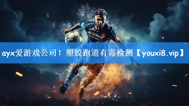 ayx爱游戏公司！塑胶跑道有毒检测