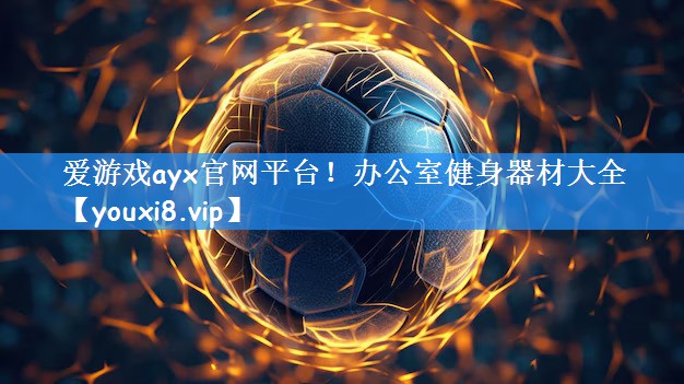 爱游戏ayx官网平台!办公室健身器材大全
