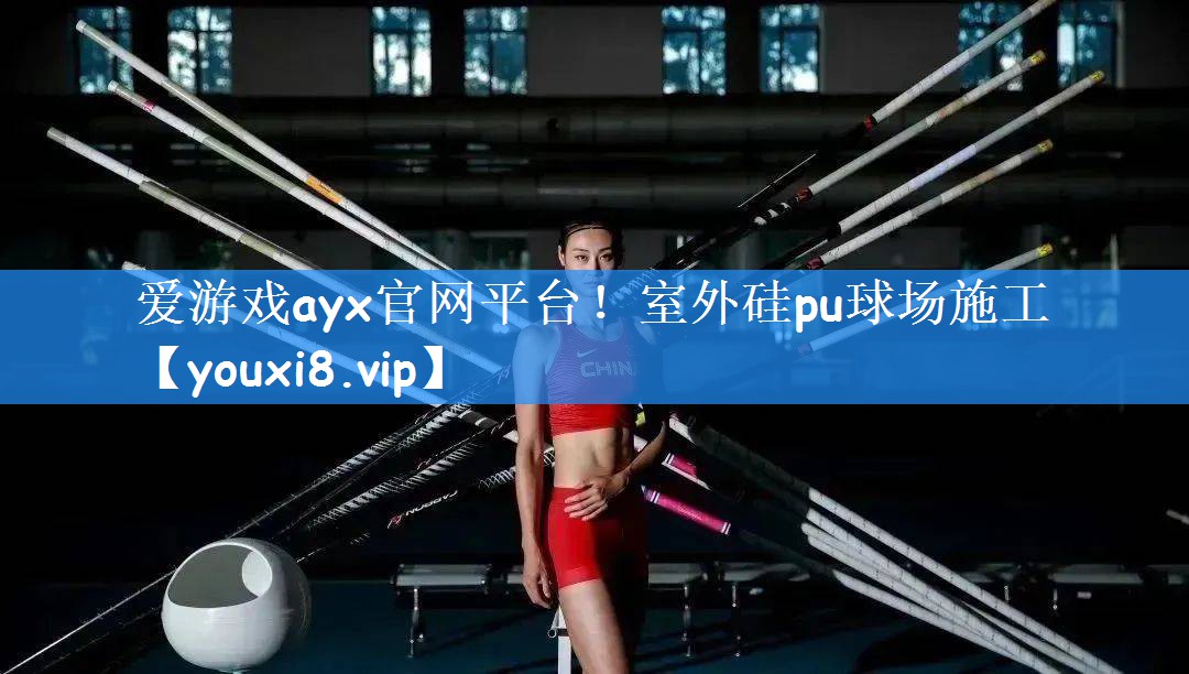 爱游戏ayx官网平台!室外硅pu球场施工