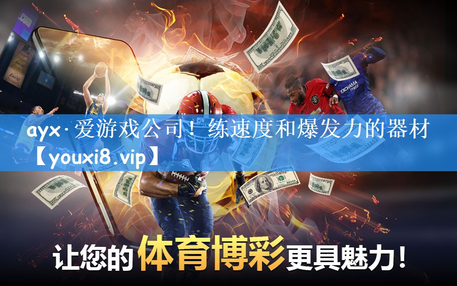 ayx·爱游戏公司！练速度和爆发力的器材