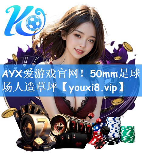 AYX爱游戏官网！50mm足球场人造草坪