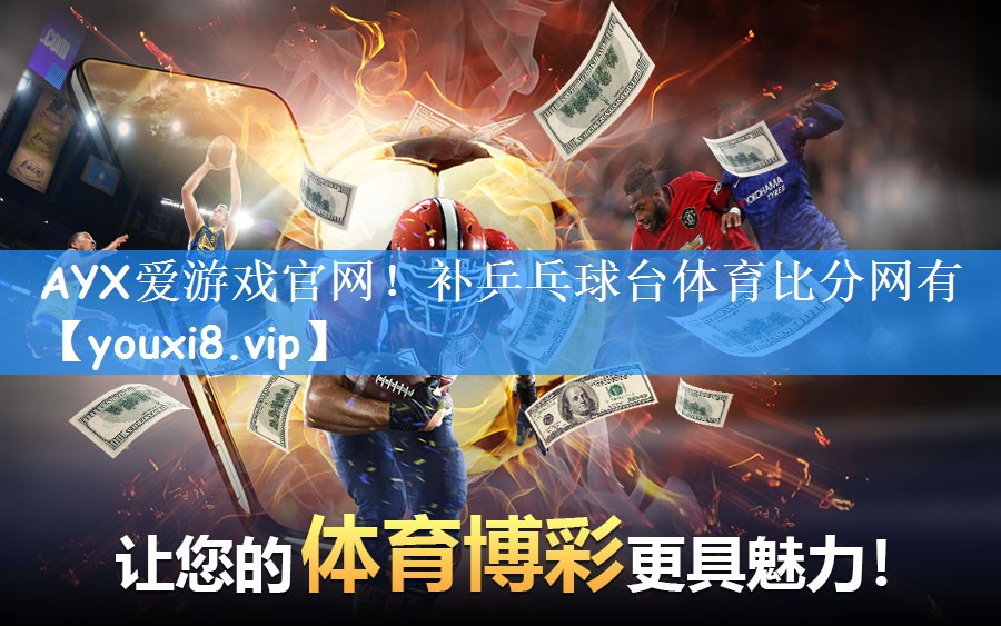 AYX爱游戏官网！补乒乓球台体育比分网有