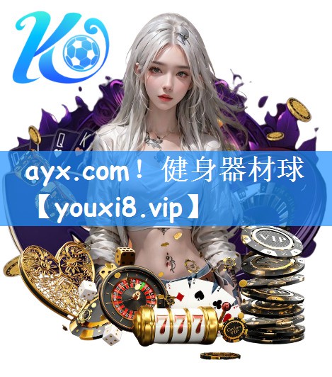 ayx.com！健身器材球