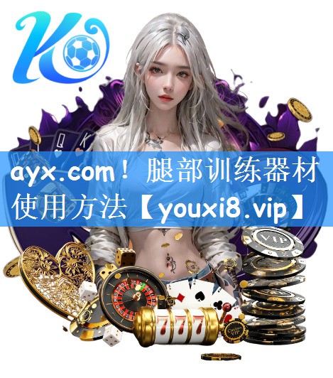 <strong>ayx.com！腿部训练器材使用方法</strong>