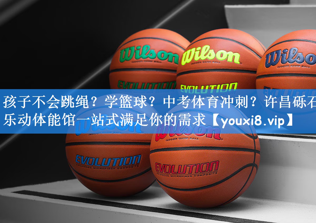 孩子不会跳绳?学篮球?中考体育冲刺?许昌砾石乐动体能馆一站式满足你的需求