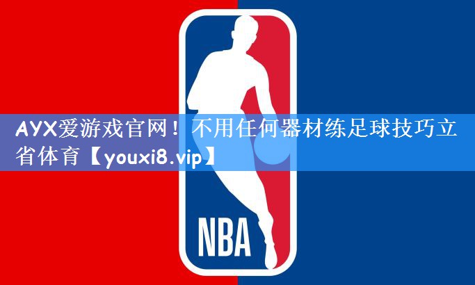 AYX爱游戏官网!不用任何器材练足球技巧立省体育