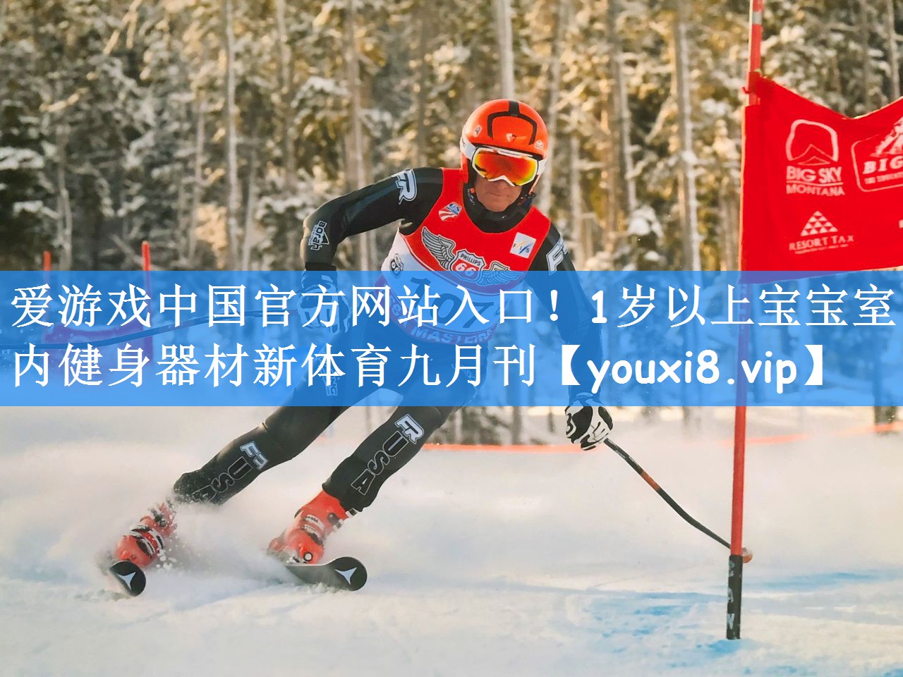 爱游戏中国官方网站入口!1岁以上宝宝室内健身器材新体育九月刊