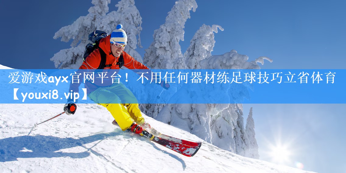 爱游戏ayx官网平台!不用任何器材练足球技巧立省体育