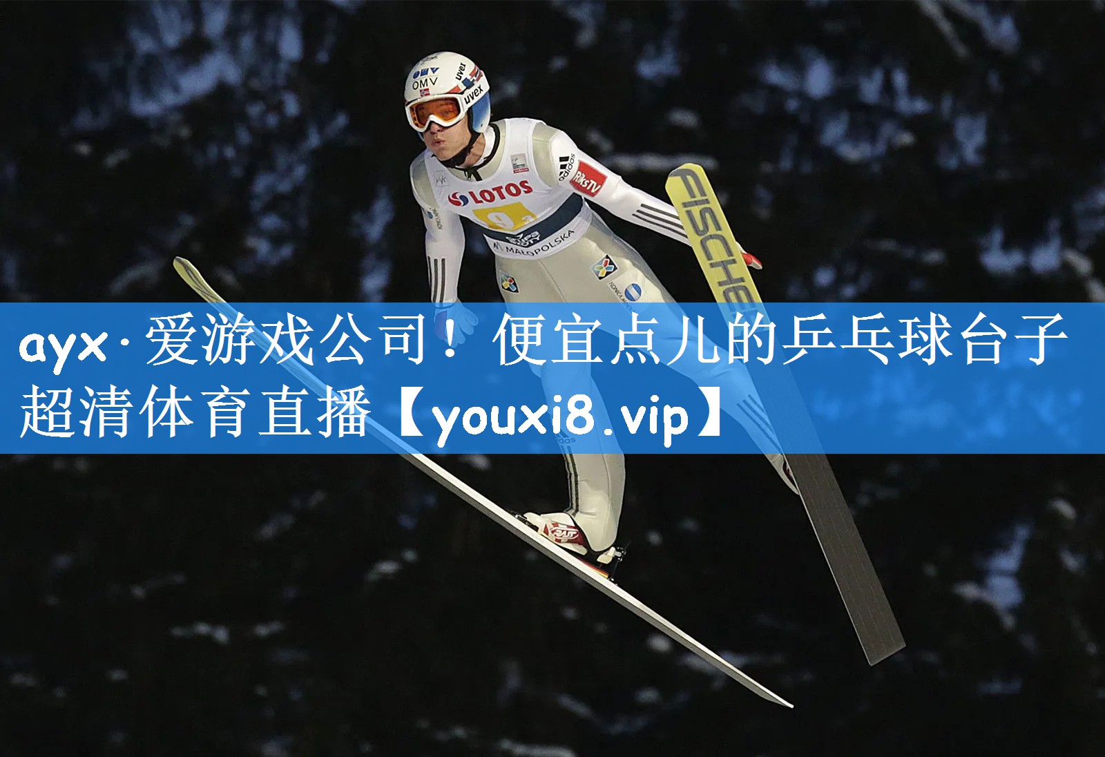 <strong>ayx·爱游戏公司！便宜点儿的乒乓球台子超清体育直播</strong>