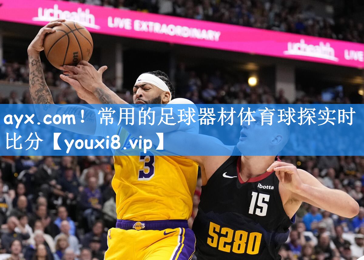 ayx.com!常用的足球器材体育球探实时比分