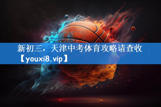 新初三,天津中考体育攻略请查收