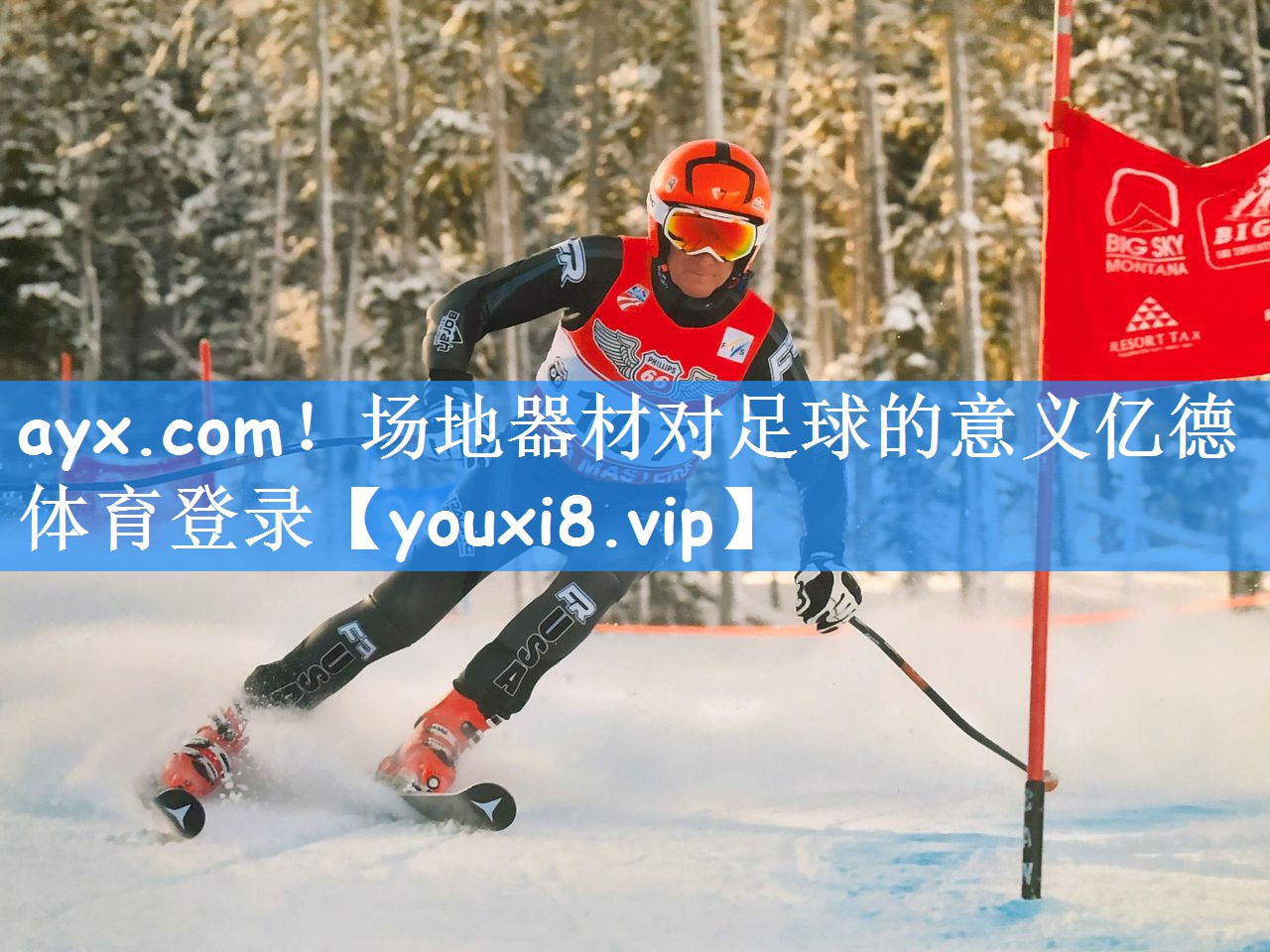 ayx.com!场地器材对足球的意义亿德体育登录