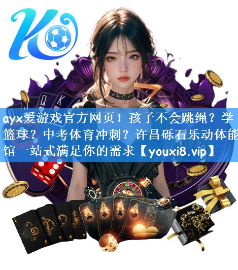 ayx爱游戏官方网页!孩子不会跳绳?学篮球?中考体育冲刺?许昌砾石乐动体能馆一站式满足你的需求