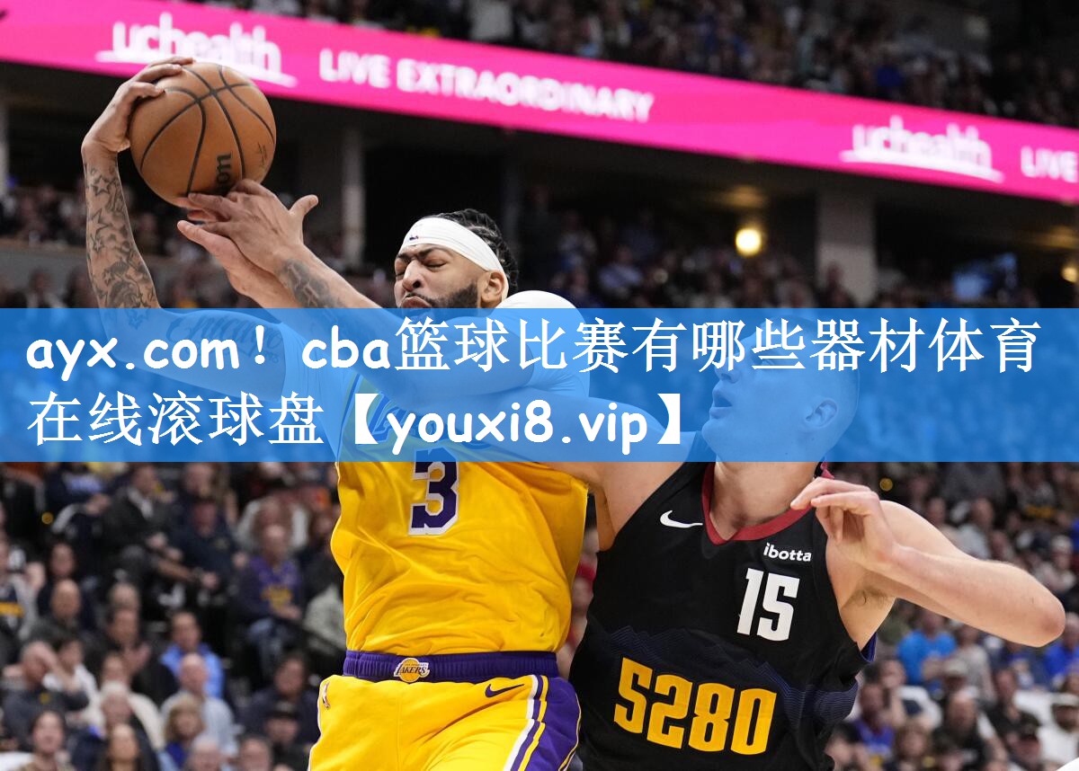 ayx.com!cba篮球比赛有哪些器材体育在线滚球盘