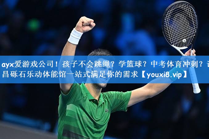 ayx爱游戏公司!孩子不会跳绳?学篮球?中考体育冲刺?许昌砾石乐动体能馆一站式满足你的需求