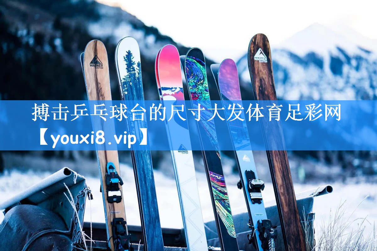 搏击乒乓球台的尺寸大发体育足彩网