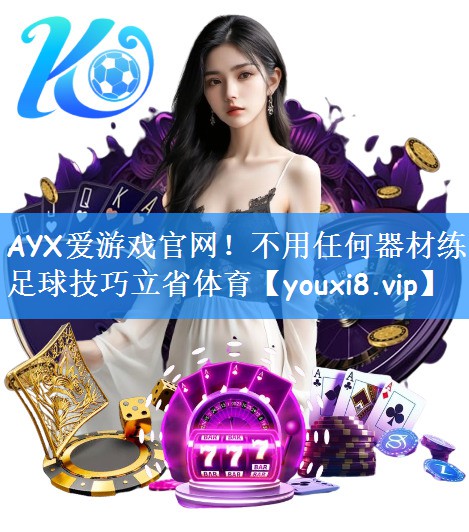 AYX爱游戏官网!不用任何器材练足球技巧立省体育