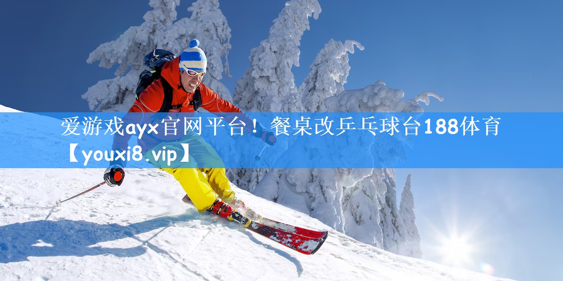 爱游戏ayx官网平台!餐桌改乒乓球台188体育