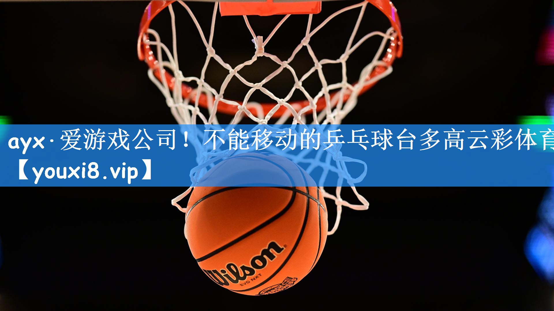 ayx·爱游戏公司!不能移动的乒乓球台多高云彩体育