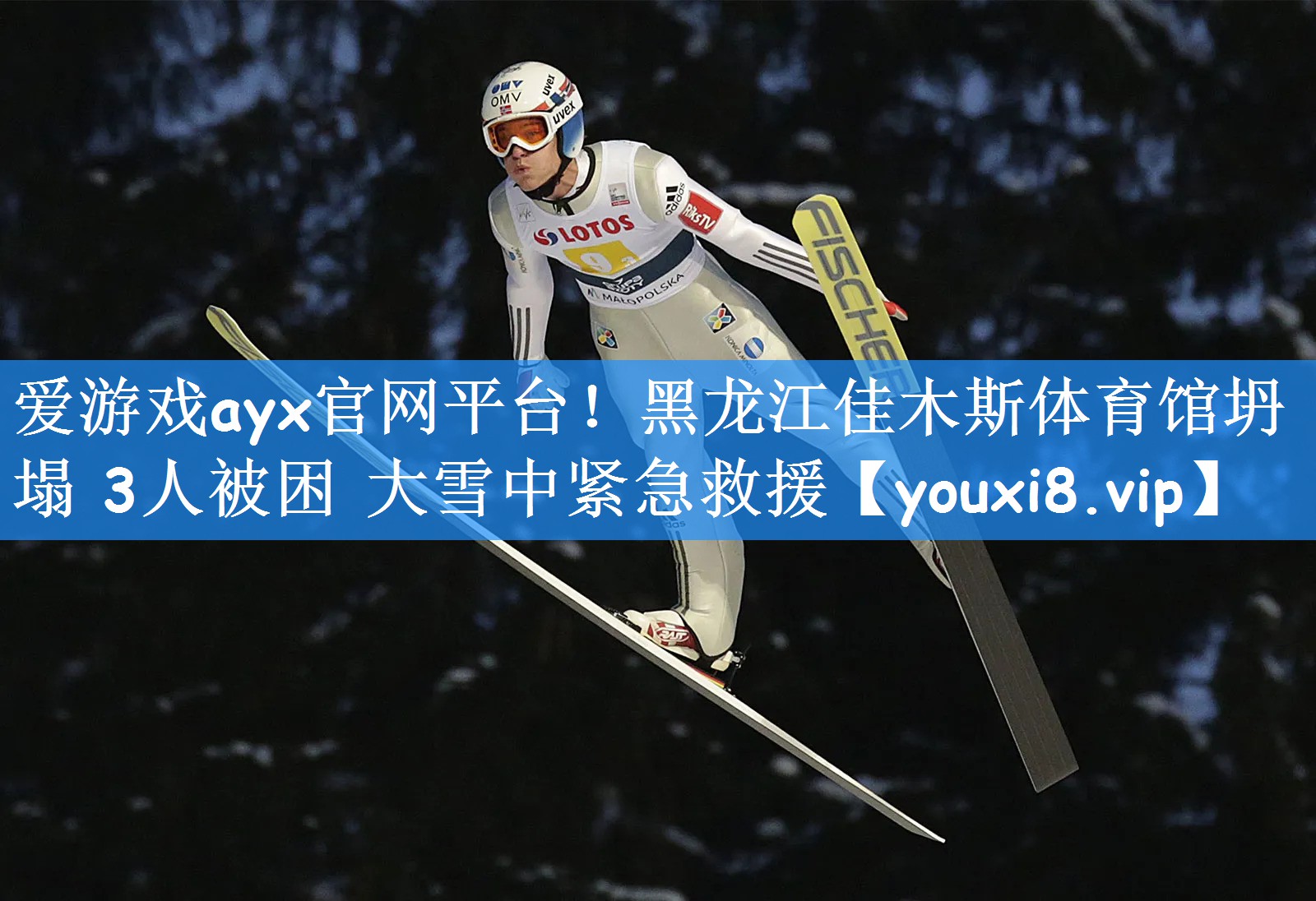 爱游戏ayx官网平台!黑龙江佳木斯体育馆坍塌 3人被困 大雪中紧急救援