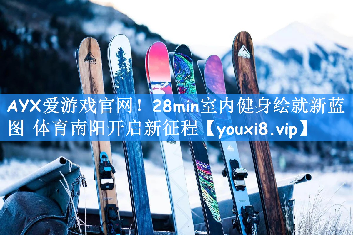 AYX爱游戏官网!28min室内健身绘就新蓝图 体育南阳开启新征程