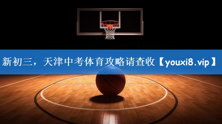 新初三,天津中考体育攻略请查收