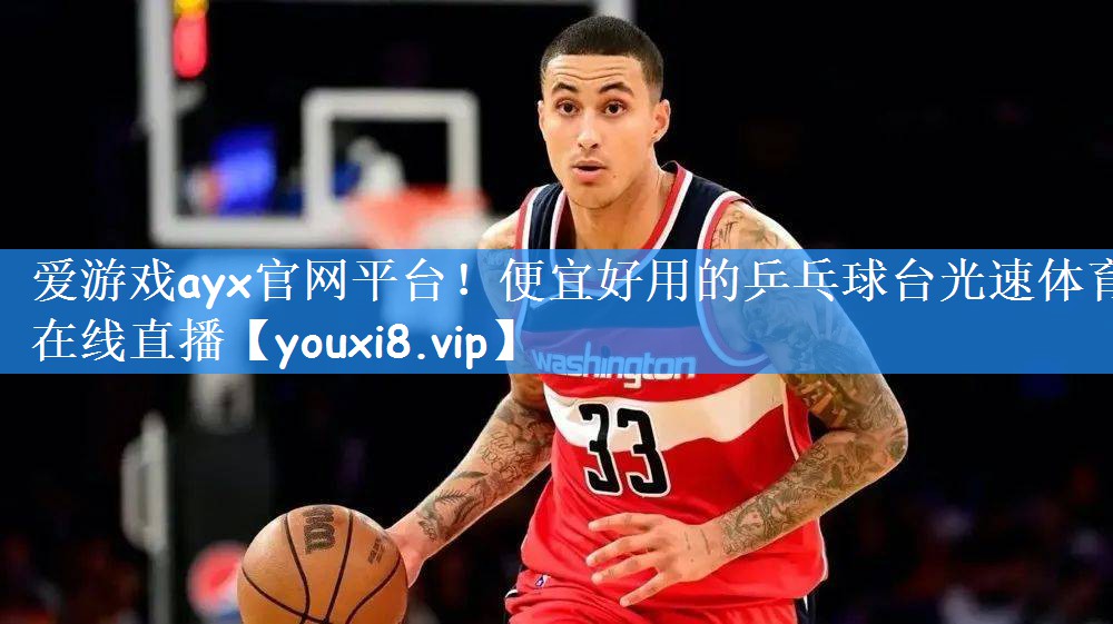 爱游戏ayx官网平台!便宜好用的乒乓球台光速体育在线直播