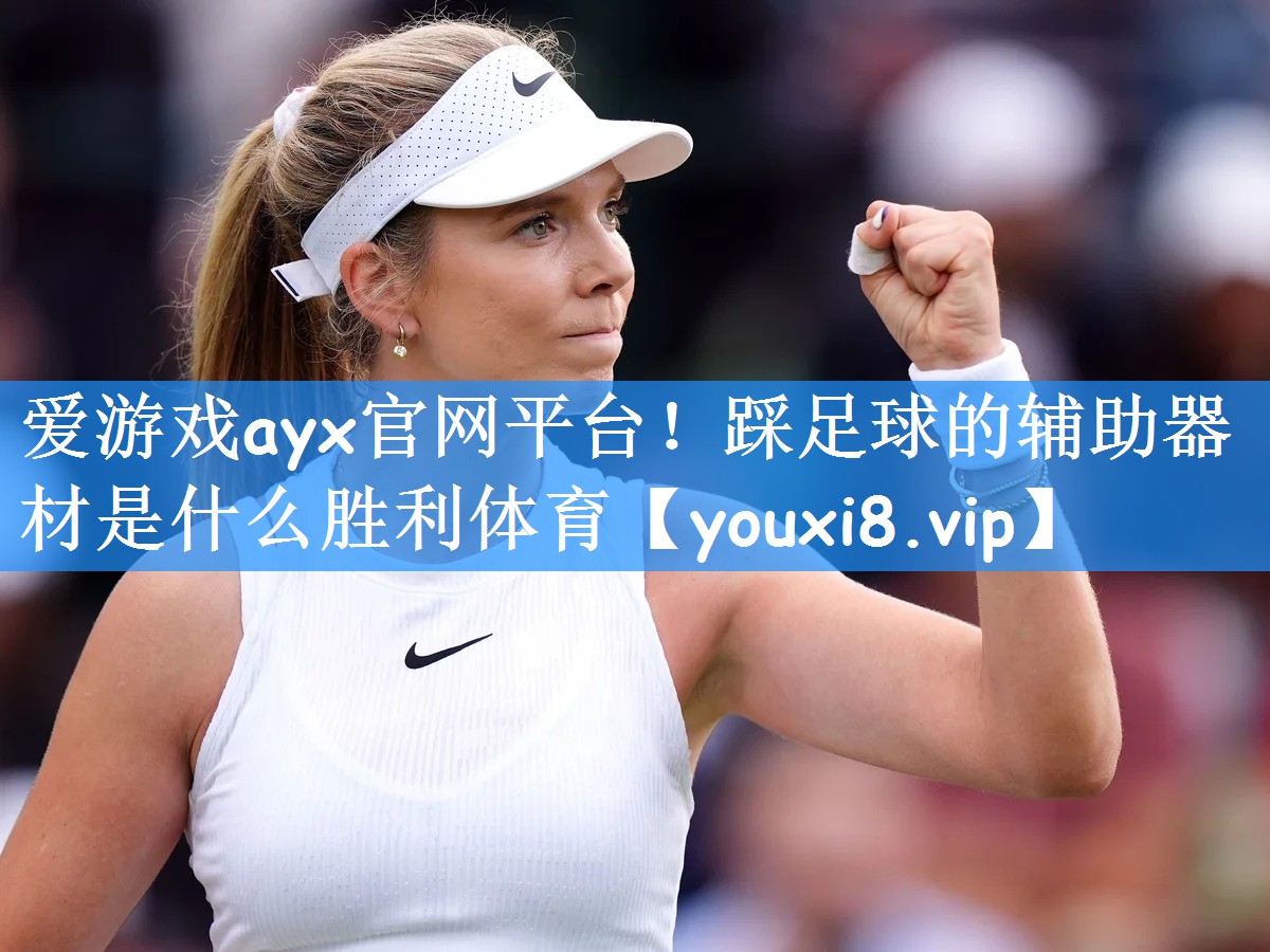 爱游戏ayx官网平台!踩足球的辅助器材是什么胜利体育