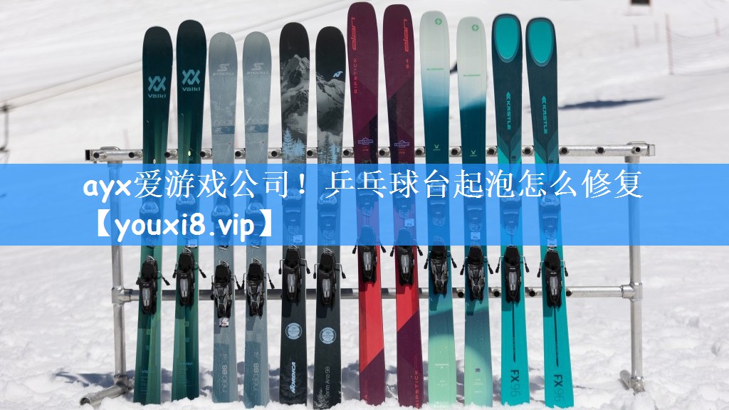<strong>ayx爱游戏公司！乒乓球台起泡怎么修复</strong>