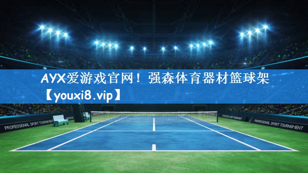 <strong>AYX爱游戏官网！强森体育器材篮球架</strong>
