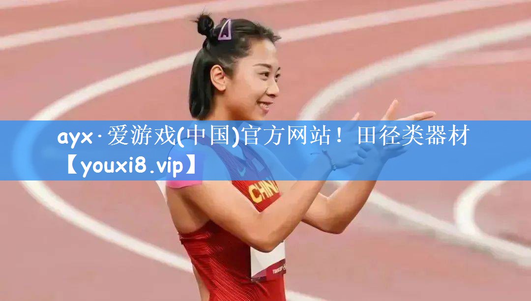 ayx·爱游戏(中国)官方网站！田径类器材