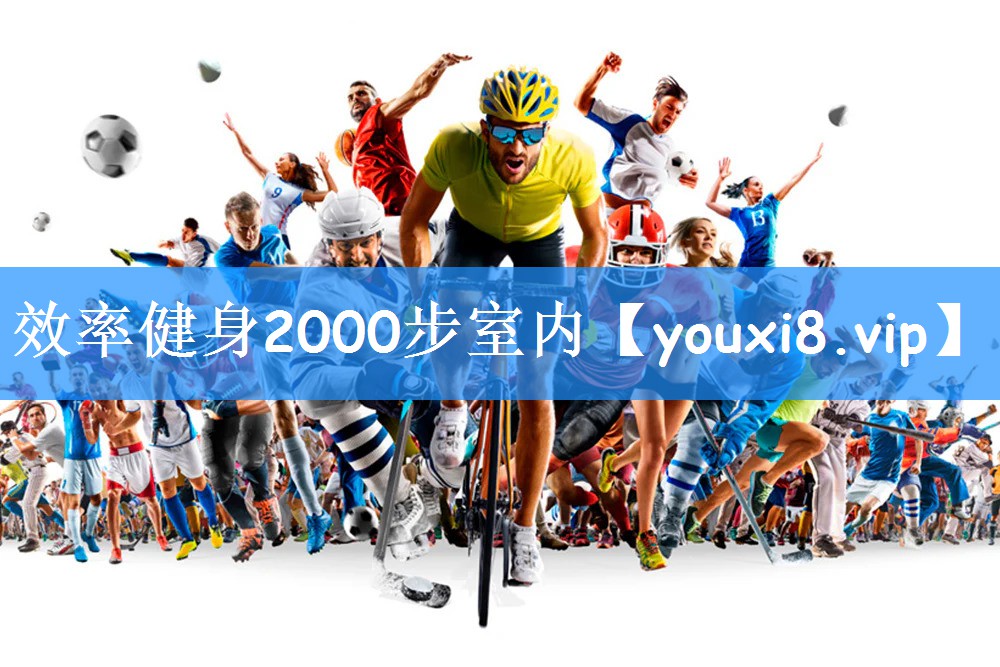 效率健身2000步室内