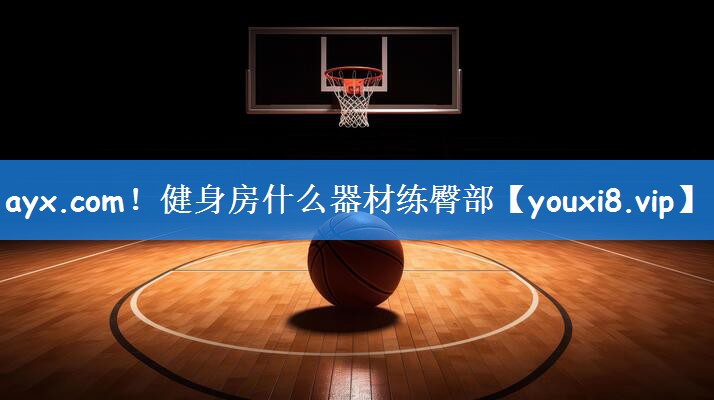 ayx.com！健身房什么器材练臀部