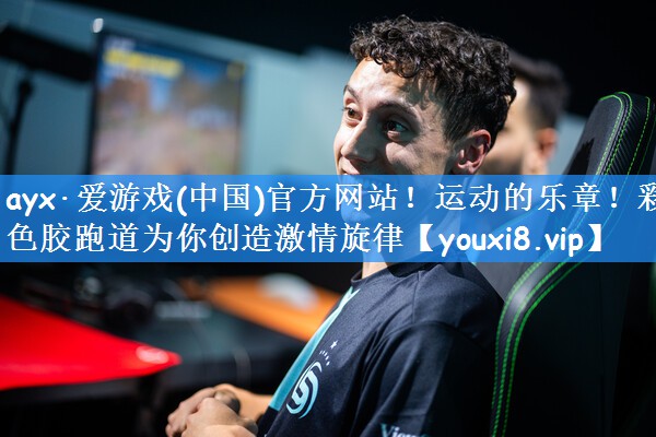 ayx·爱游戏(中国)官方网站！运动的乐章！彩色胶跑道为你创造激情旋律