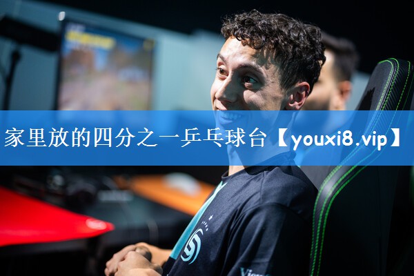 家里放的四分之一乒乓球台