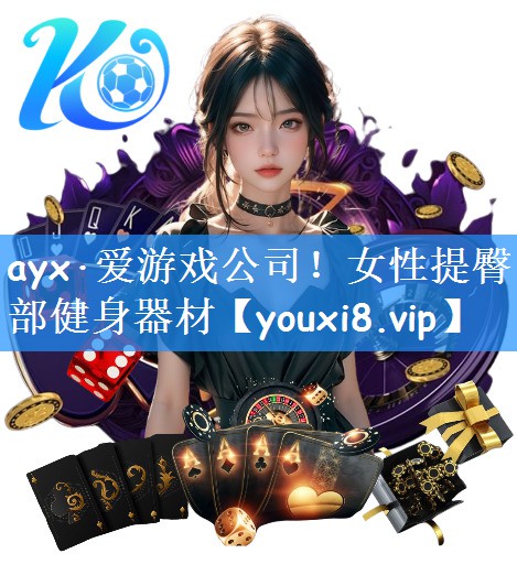 <strong>ayx·爱游戏公司！女性提臀部健身器材</strong>