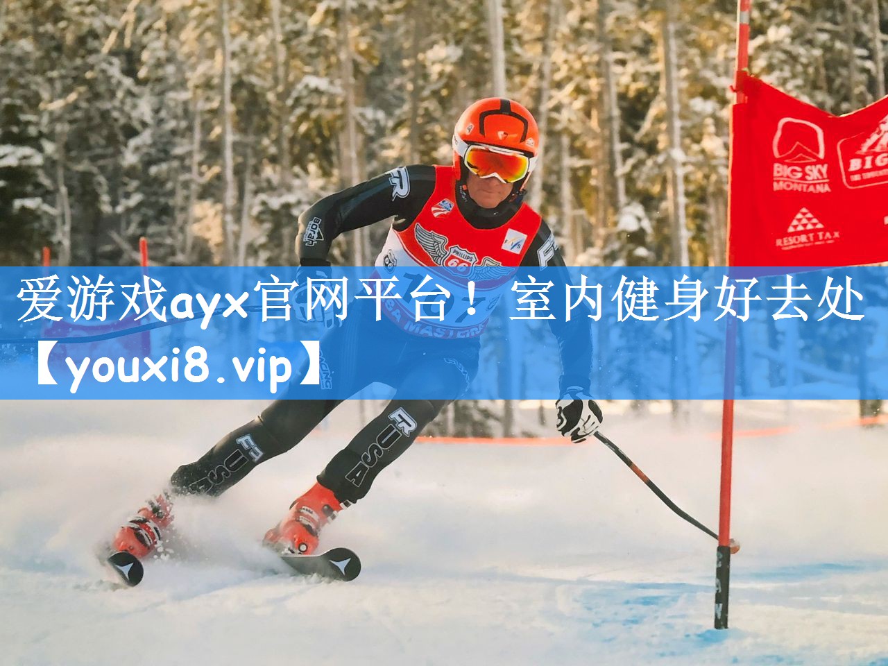 <strong>爱游戏ayx官网平台！室内健身好去处</strong>