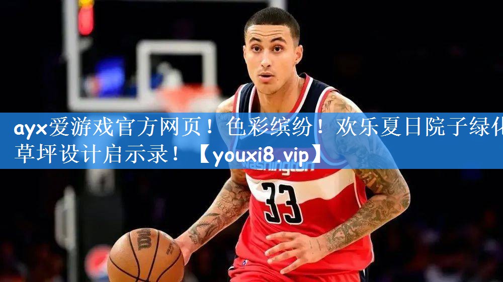 ayx爱游戏官方网页！色彩缤纷！欢乐夏日院子绿化草坪设计启示录！
