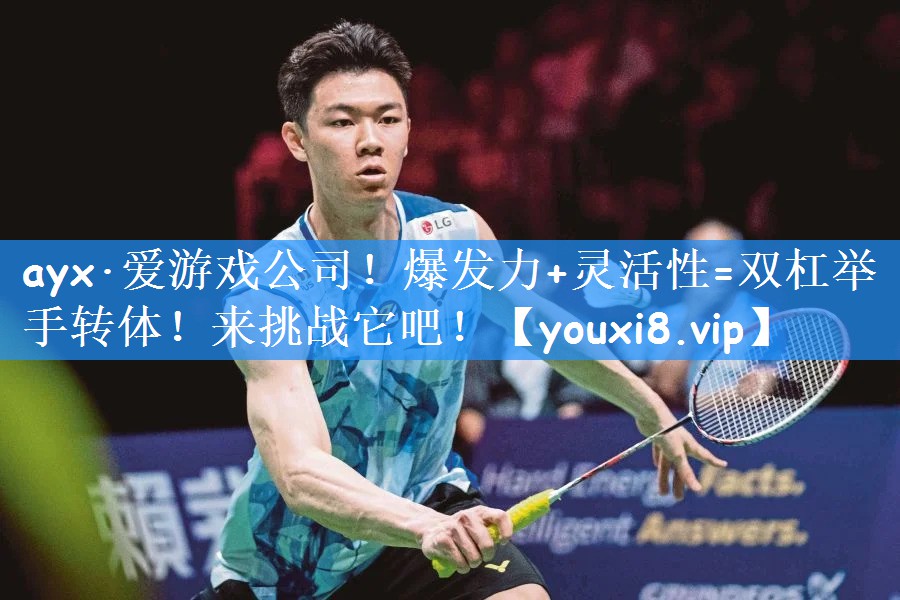 ayx·爱游戏公司！爆发力+灵活性=双杠举手转体！来挑战它吧！