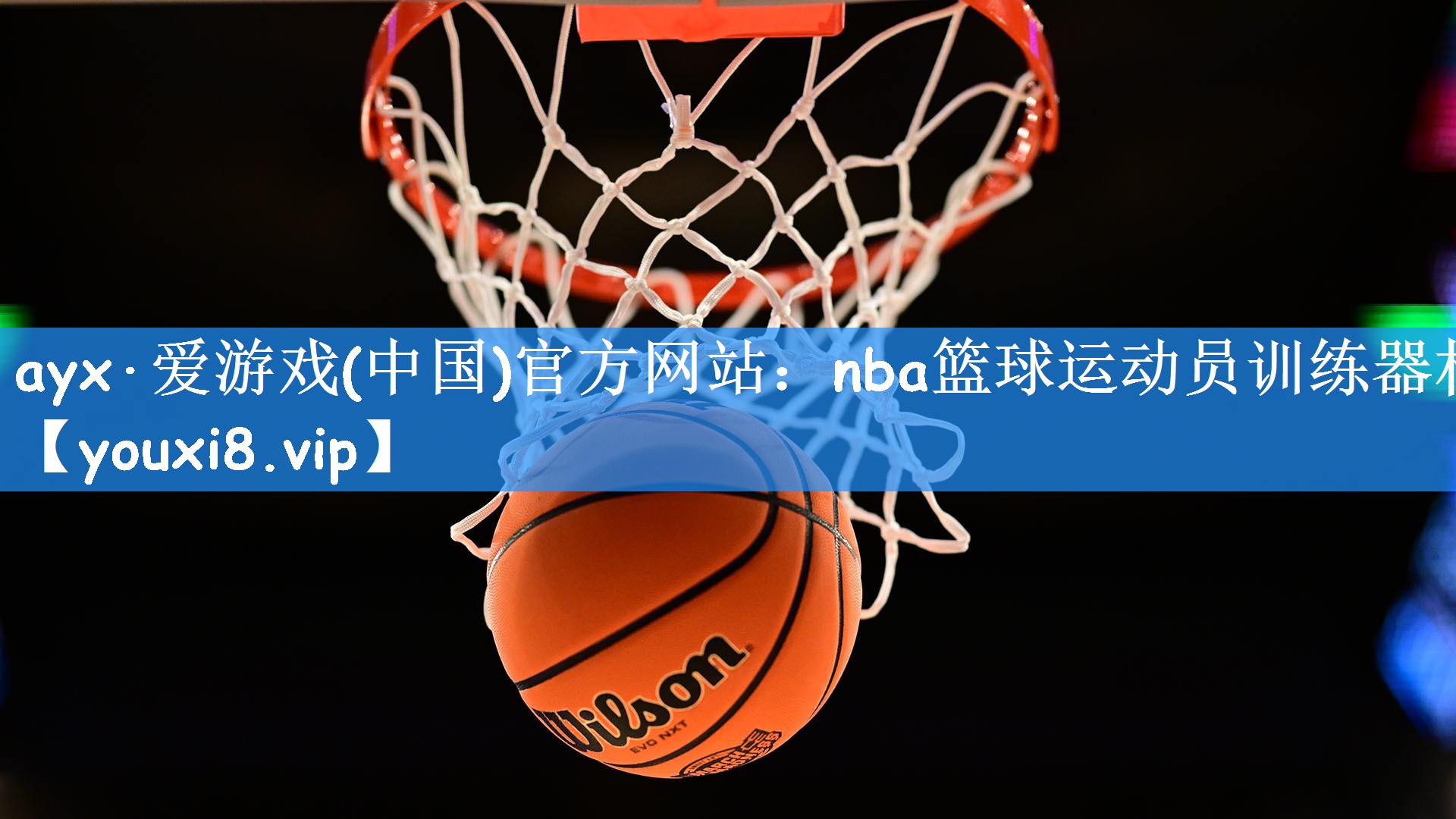 nba篮球运动员训练器材